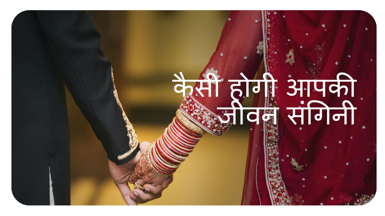 कैसी होगी आपकी जीवन संगिनी